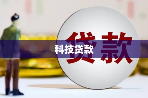 甘孜科技贷款