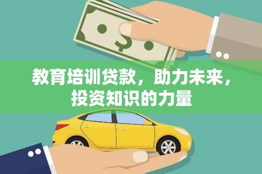 甘孜教育培训贷款，助力未来，投资知识的力量
