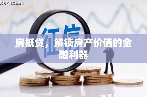 甘孜房抵贷，解锁房产价值的金融利器