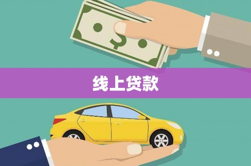 甘孜线上贷款