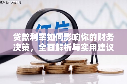 甘孜贷款利率如何影响你的财务决策，全面解析与实用建议