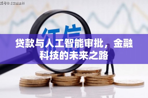 甘孜贷款与人工智能审批，金融科技的未来之路