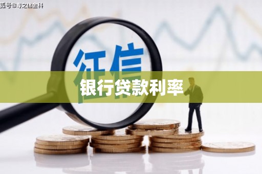 甘孜银行贷款利率