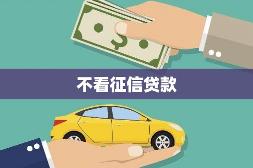 甘孜不看征信贷款