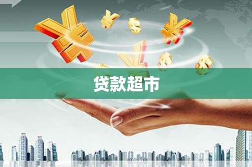 甘孜贷款超市