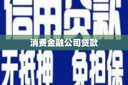甘孜消费金融公司贷款