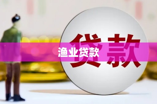 甘孜渔业贷款