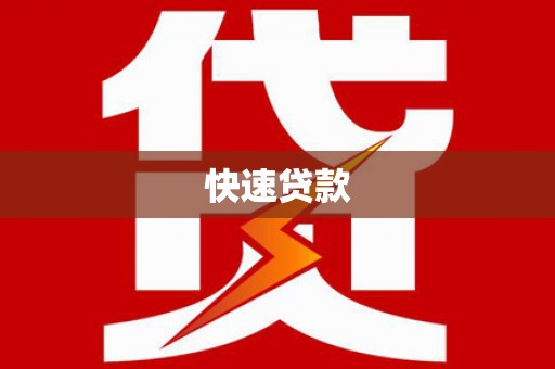 甘孜快速贷款