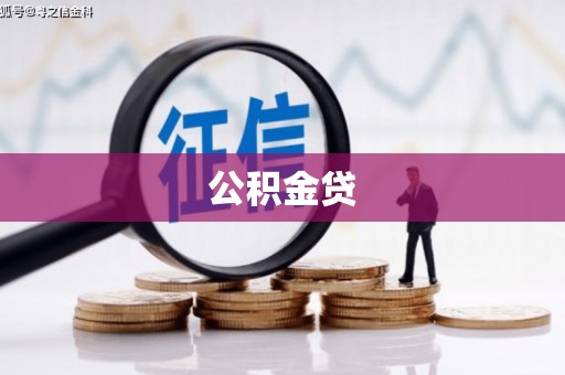 甘孜公积金贷