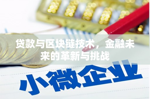 甘孜贷款与区块链技术，金融未来的革新与挑战