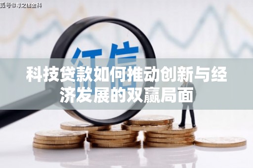 甘孜科技贷款如何推动创新与经济发展的双赢局面