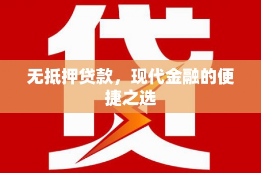 甘孜无抵押贷款，现代金融的便捷之选