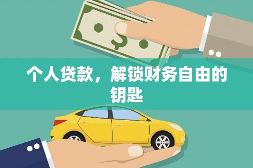甘孜个人贷款，解锁财务自由的钥匙