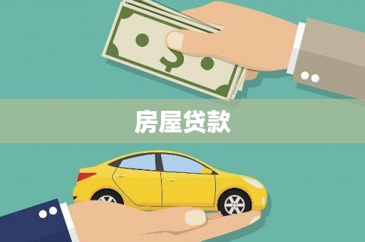 甘孜房屋贷款