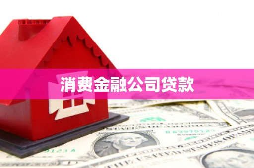 甘孜消费金融公司贷款