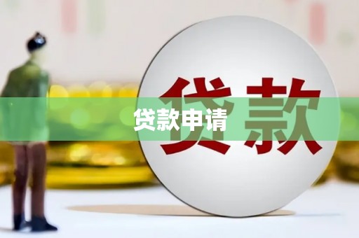 甘孜贷款申请