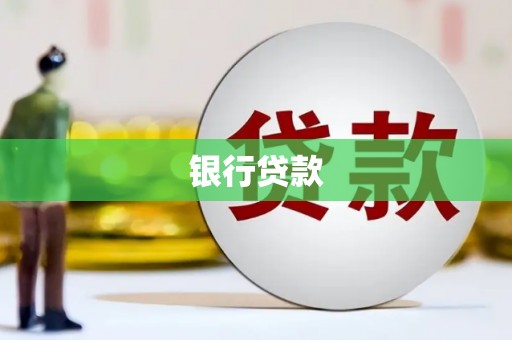 甘孜银行贷款