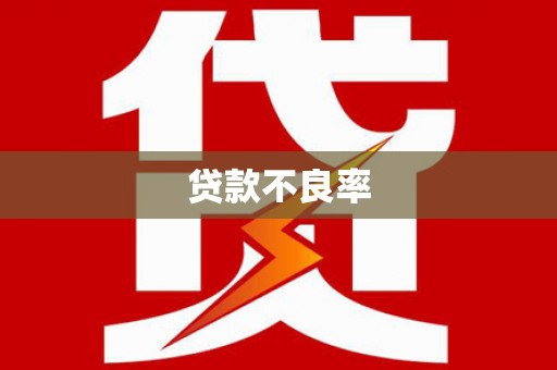 甘孜贷款不良率