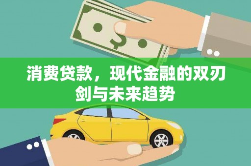 甘孜消费贷款，现代金融的双刃剑与未来趋势