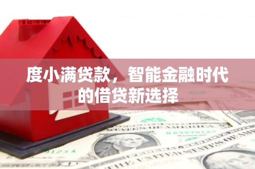 甘孜度小满贷款，智能金融时代的借贷新选择