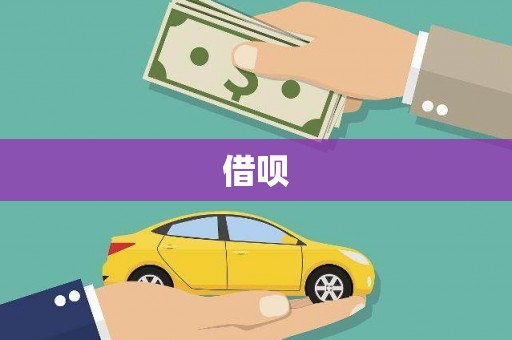 甘孜借呗
