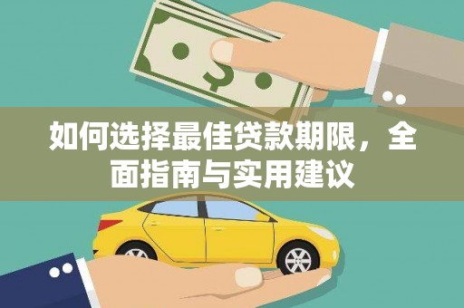 甘孜如何选择最佳贷款期限，全面指南与实用建议