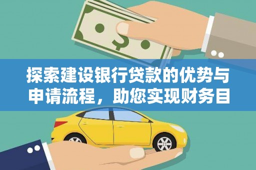 甘孜探索建设银行贷款的优势与申请流程，助您实现财务目标