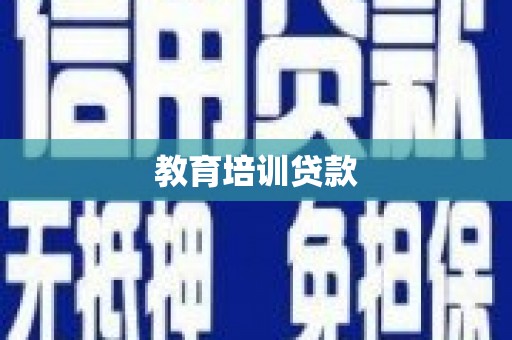 甘孜教育培训贷款