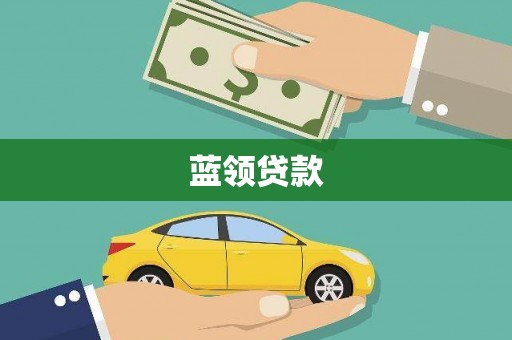 甘孜蓝领贷款