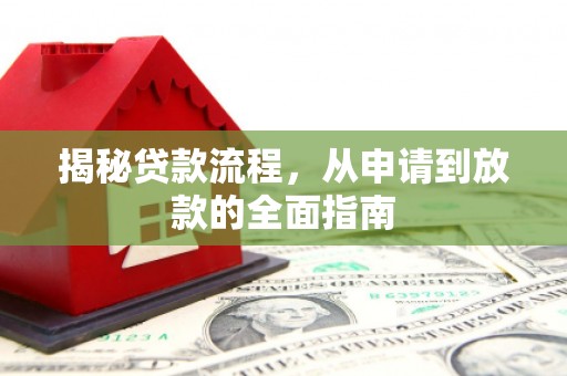 甘孜揭秘贷款流程，从申请到放款的全面指南