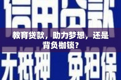 甘孜教育贷款，助力梦想，还是背负枷锁？