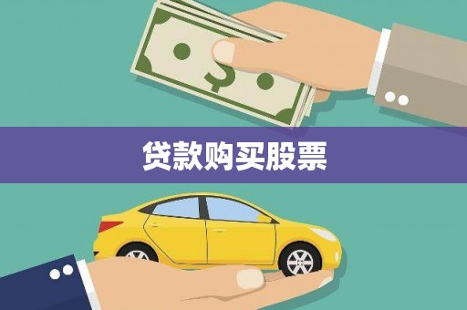 甘孜贷款购买股票
