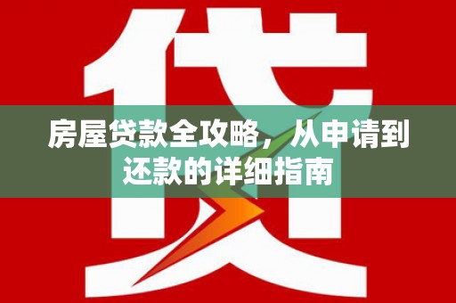 甘孜房屋贷款全攻略，从申请到还款的详细指南