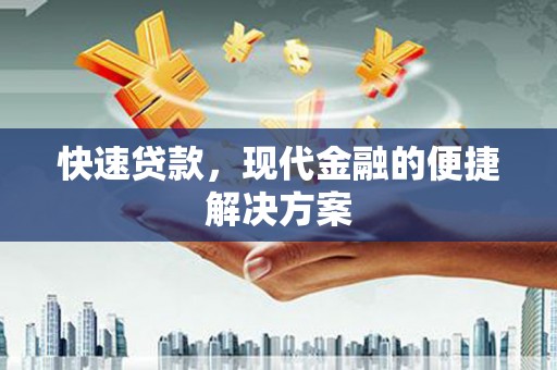 甘孜快速贷款，现代金融的便捷解决方案