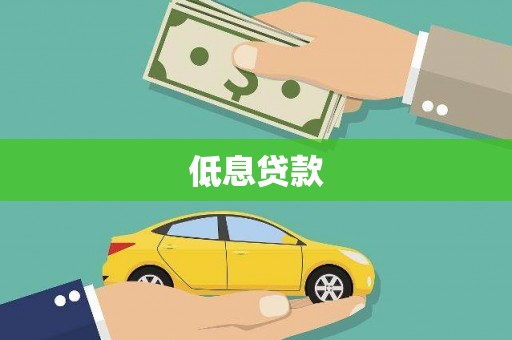 甘孜低息贷款