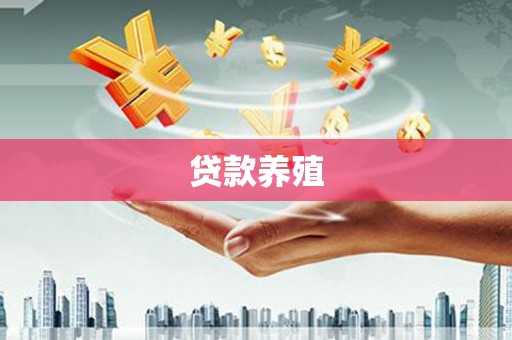 甘孜贷款养殖