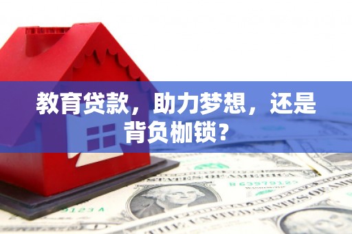 甘孜教育贷款，助力梦想，还是背负枷锁？