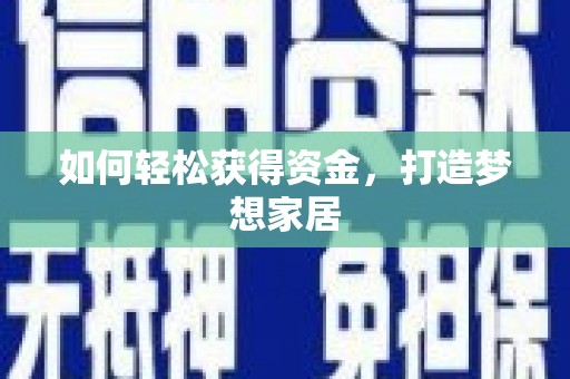 甘孜如何轻松获得资金，打造梦想家居