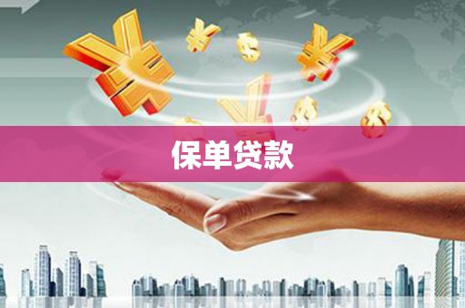 甘孜保单贷款