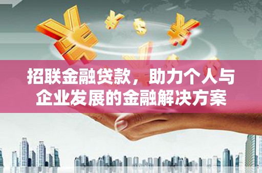 甘孜招联金融贷款，助力个人与企业发展的金融解决方案