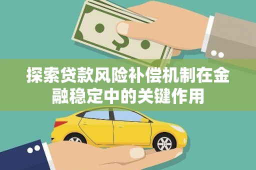 甘孜探索贷款风险补偿机制在金融稳定中的关键作用