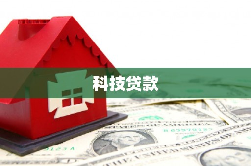 甘孜科技贷款