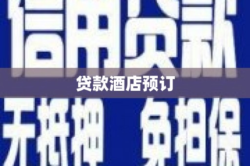甘孜贷款酒店预订