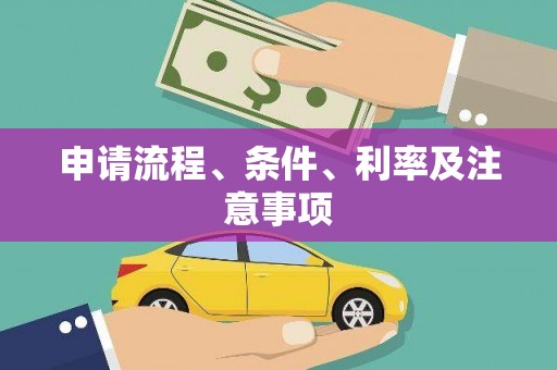 甘孜申请流程、条件、利率及注意事项