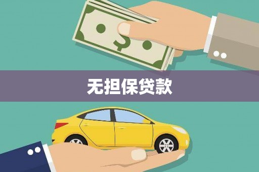 甘孜无担保贷款