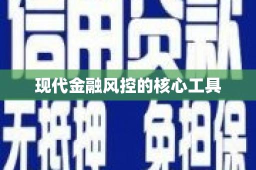 甘孜现代金融风控的核心工具