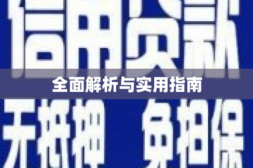 甘孜全面解析与实用指南