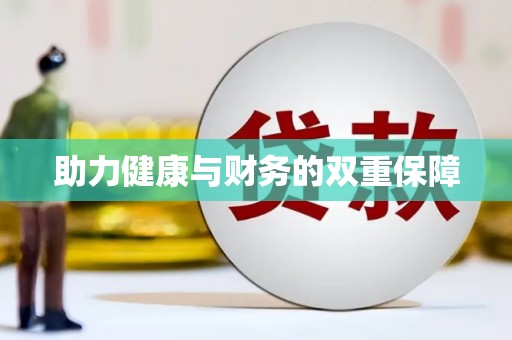 甘孜助力健康与财务的双重保障
