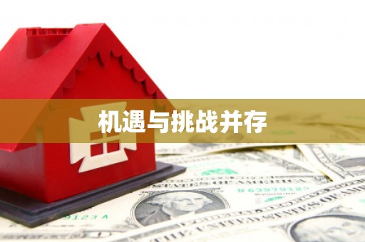 甘孜机遇与挑战并存