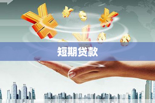 甘孜短期贷款